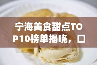 宁海美食甜点TOP10榜单揭晓，口水止不住的美味盛宴！