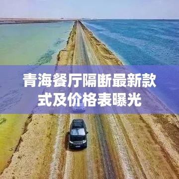 青海餐厅隔断最新款式及价格表曝光