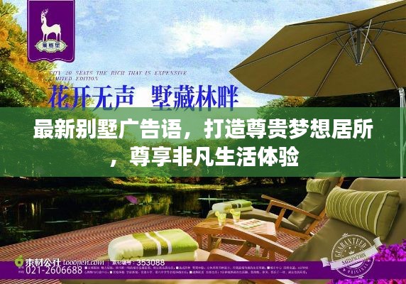 最新别墅广告语，打造尊贵梦想居所，尊享非凡生活体验