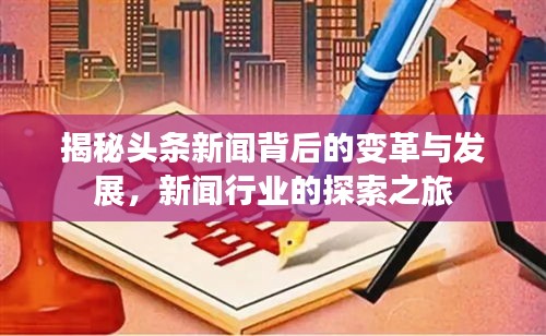 揭秘头条新闻背后的变革与发展，新闻行业的探索之旅
