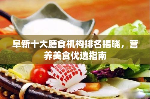 阜新十大膳食机构排名揭晓，营养美食优选指南