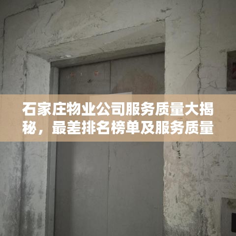 石家庄物业公司服务质量大揭秘，最差排名榜单及服务质量与公众需求的落差分析