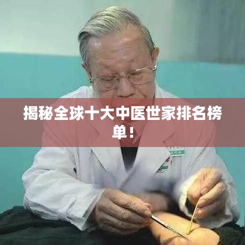 揭秘全球十大中医世家排名榜单！