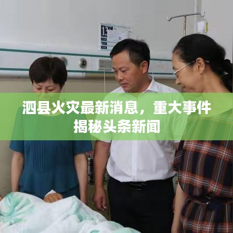 泗县火灾最新消息，重大事件揭秘头条新闻