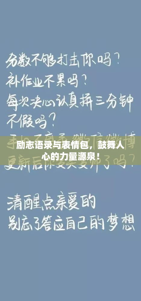 励志语录与表情包，鼓舞人心的力量源泉！