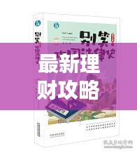最新理财攻略，实现财务自由的新途径