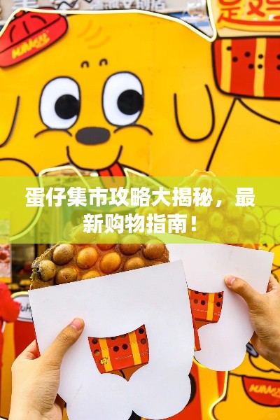 蛋仔集市攻略大揭秘，最新购物指南！