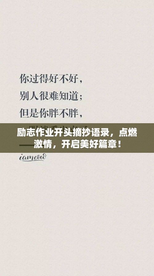 励志作业开头摘抄语录，点燃激情，开启美好篇章！