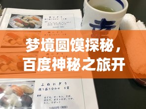 梦境圆馍探秘，百度神秘之旅开启！