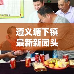 遵义塘下镇最新新闻头条