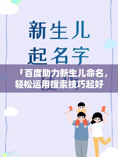 「百度助力新生儿命名，轻松运用搜索技巧起好名！」