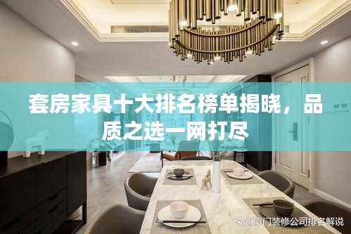套房家具十大排名榜单揭晓，品质之选一网打尽