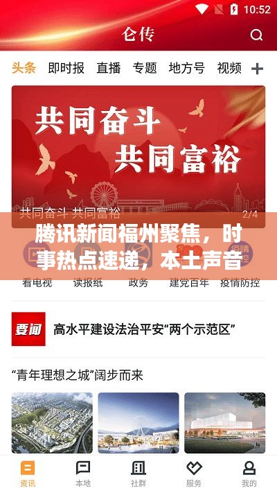 腾讯新闻福州聚焦，时事热点速递，本土声音传递
