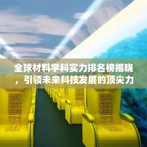 全球材料学科实力排名榜揭晓，引领未来科技发展的顶尖力量！