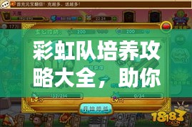 彩虹队培养攻略大全，助你成为顶尖玩家！