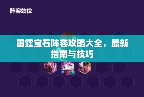 雷霆宝石阵容攻略大全，最新指南与技巧