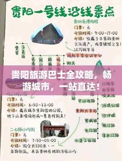 贵阳旅游巴士全攻略，畅游城市，一站直达！