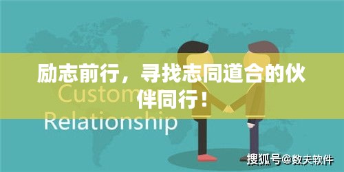 励志前行，寻找志同道合的伙伴同行！