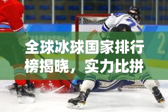 全球冰球国家排行榜揭晓，实力比拼，谁领风骚？