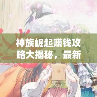 神族崛起赚钱攻略大揭秘，最新策略助你轻松致富！