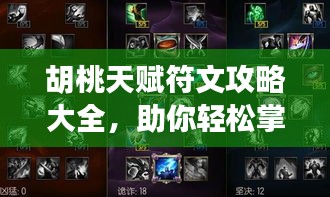 胡桃天赋符文攻略大全，助你轻松掌握最新攻略！