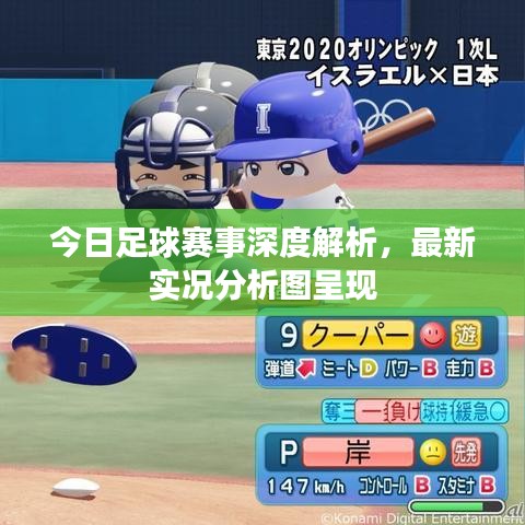 今日足球赛事深度解析，最新实况分析图呈现