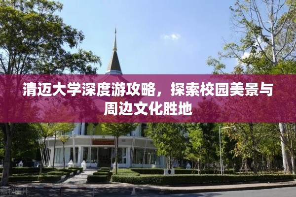清迈大学深度游攻略，探索校园美景与周边文化胜地
