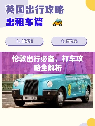 伦敦出行必备，打车攻略全解析