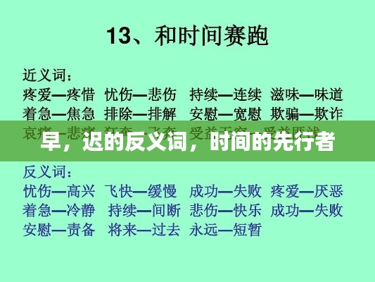早，迟的反义词，时间的先行者