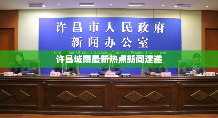 许昌城南最新热点新闻速递