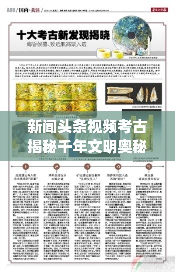 新闻头条视频考古揭秘千年文明奥秘