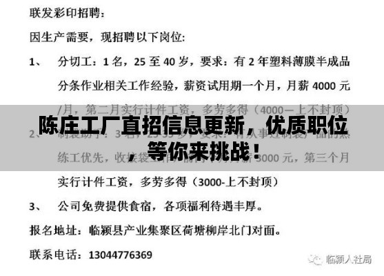 陈庄工厂直招信息更新，优质职位，等你来挑战！