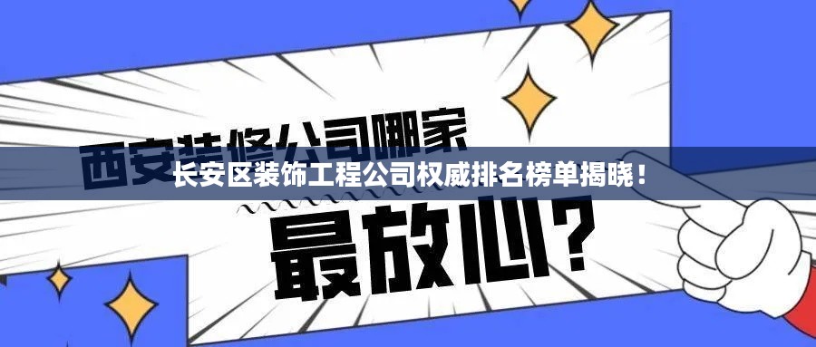 长安区装饰工程公司权威排名榜单揭晓！