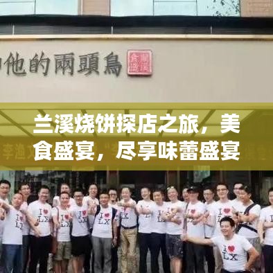 兰溪烧饼探店之旅，美食盛宴，尽享味蕾盛宴！