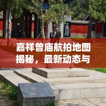 嘉祥曾庙航拍地图揭秘，最新动态与消息速递