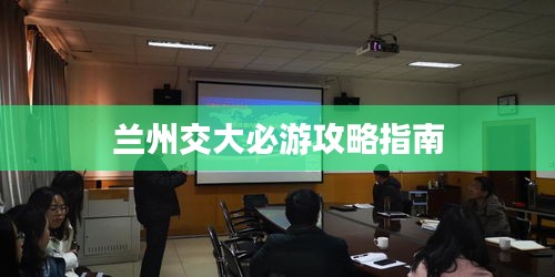 兰州交大必游攻略指南