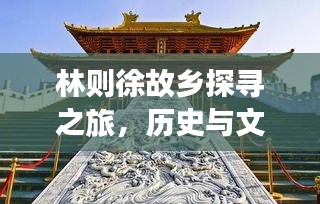 林则徐故乡探寻之旅，历史与文化的璀璨交汇