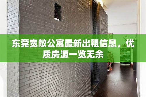 东莞宽敞公寓最新出租信息，优质房源一览无余