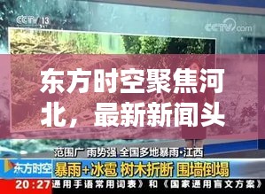 东方时空聚焦河北，最新新闻头条报道