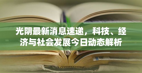 光阴最新消息速递，科技、经济与社会发展今日动态解析