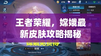 王者荣耀，嫦娥最新皮肤攻略揭秘