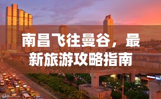 南昌飞往曼谷，最新旅游攻略指南