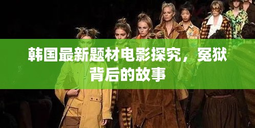 韩国最新题材电影探究，冤狱背后的故事