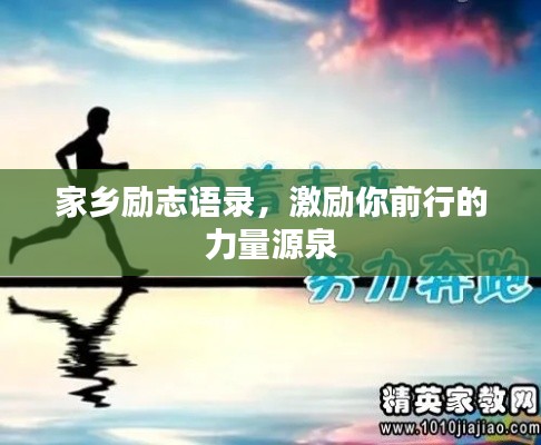 家乡励志语录，激励你前行的力量源泉