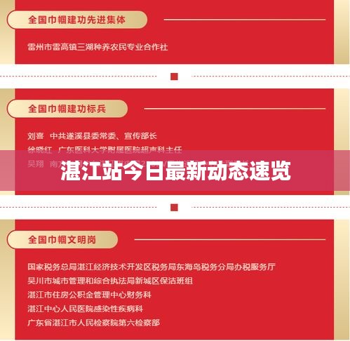 湛江站今日最新动态速览