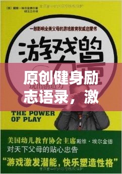 原创健身励志语录，激发潜能的力量宣言！