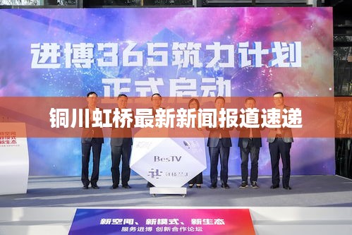 铜川虹桥最新新闻报道速递