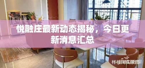 悦融庄最新动态揭秘，今日更新消息汇总