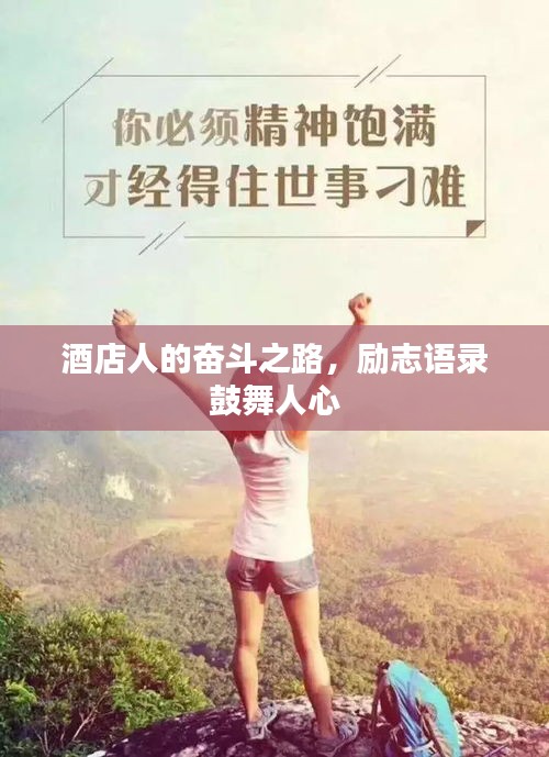 酒店人的奋斗之路，励志语录鼓舞人心