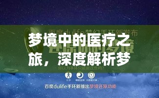 梦境中的医疗之旅，深度解析梦境健康信号